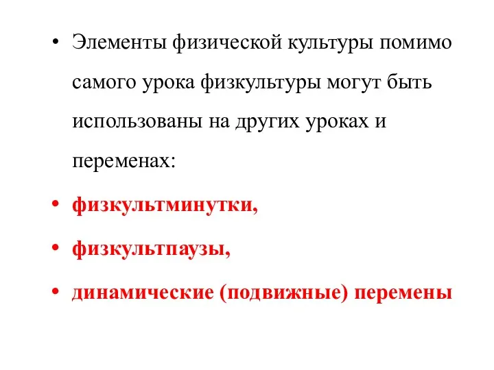 Элементы физической культуры помимо самого урока физкультуры могут быть использованы