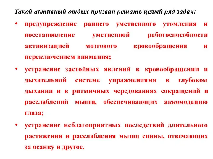 Такой активный отдых призван решать целый ряд задач: предупреждение раннего