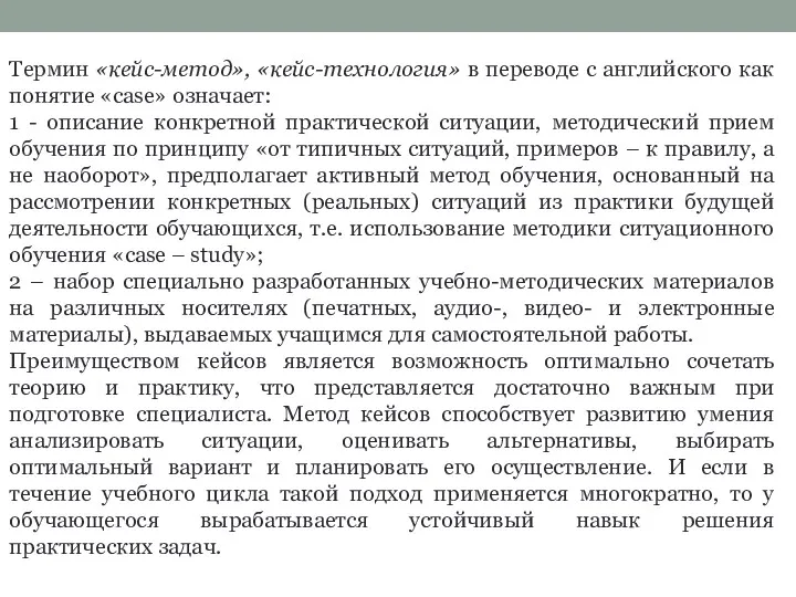 Термин «кейс-метод», «кейс-технология» в переводе с английского как понятие «case»