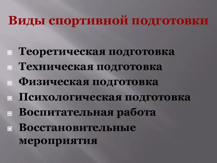 Виды спортивной подготовки Теоретическая подготовка Техническая подготовка Физическая подготовка Психологическая подготовка Воспитательная работа Восстановительные мероприятия