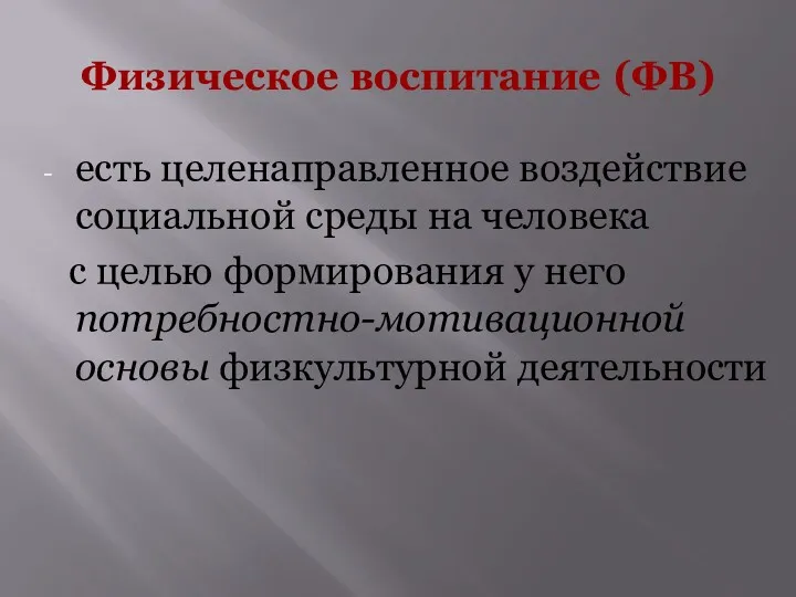 Физическое воспитание (ФВ) есть целенаправленное воздействие социальной среды на человека