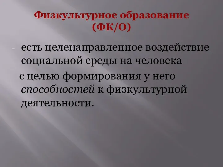 Физкультурное образование (ФК/О) есть целенаправленное воздействие социальной среды на человека