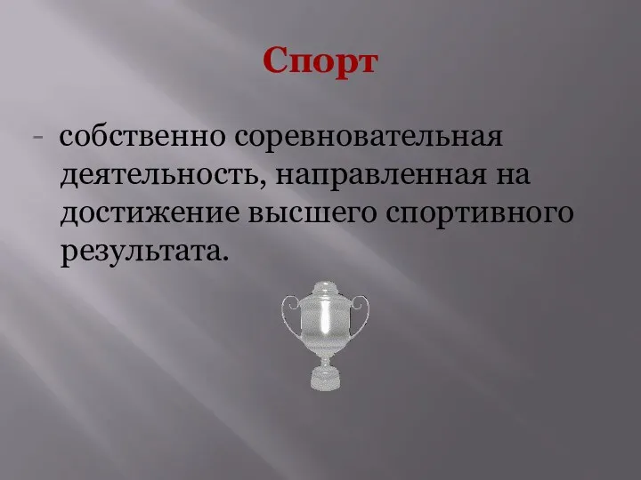 Спорт - собственно соревновательная деятельность, направленная на достижение высшего спортивного результата.