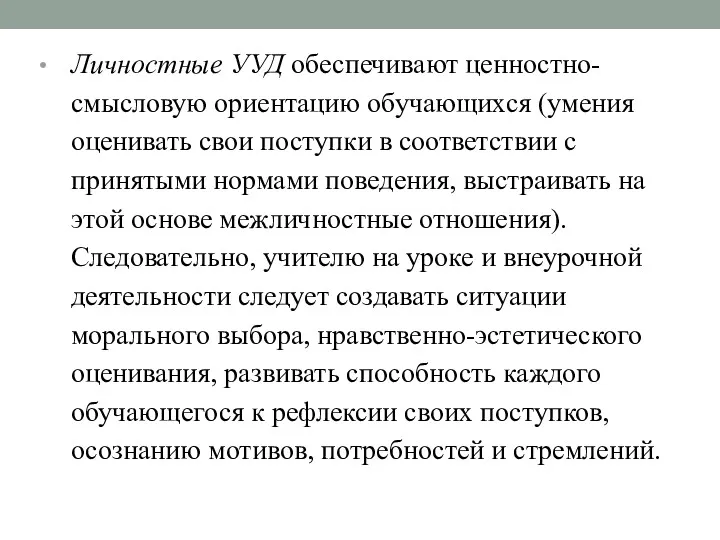 Личностные УУД обеспечивают ценностно-смысловую ориентацию обучающихся (умения оценивать свои поступки