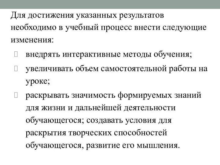 Для достижения указанных результатов необходимо в учебный процесс внести следующие