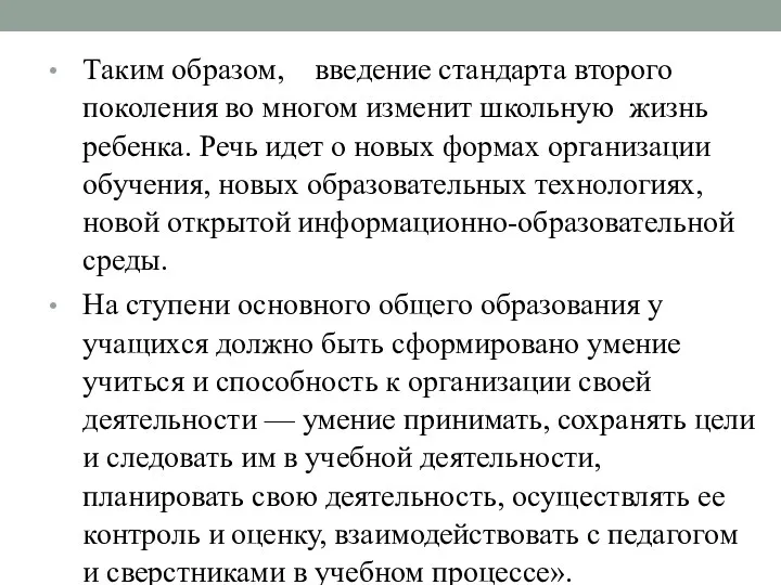 Таким образом, введение стандарта второго поколения во многом изменит школьную