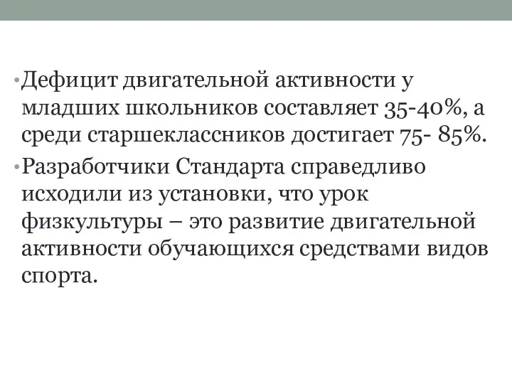 Дефицит двигательной активности у младших школьников составляет 35-40%, а среди