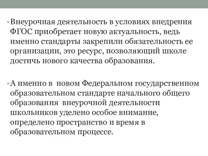 Внеурочная деятельность в условиях внедрения ФГОС приобретает новую актуальность, ведь