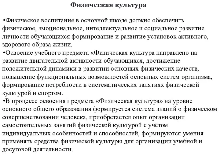 Физическая культура Физическое воспитание в основной школе должно обеспечить физическое,