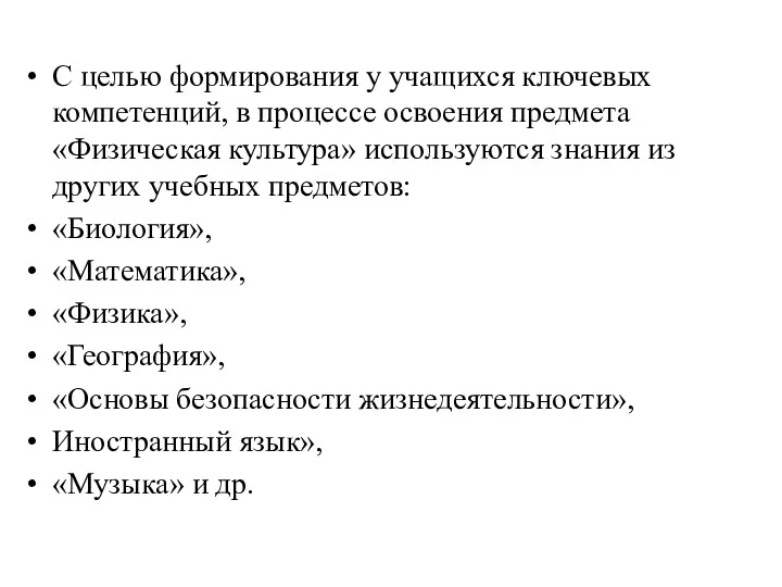 С целью формирования у учащихся ключевых компетенций, в процессе освоения