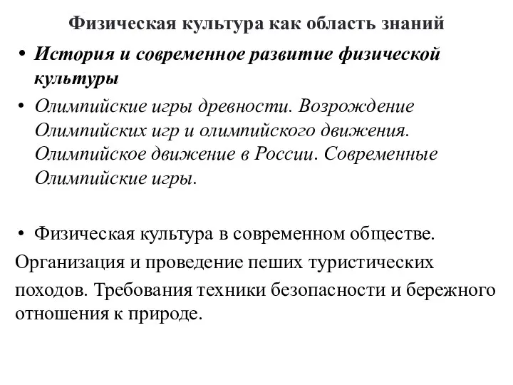 Физическая культура как область знаний История и современное развитие физической