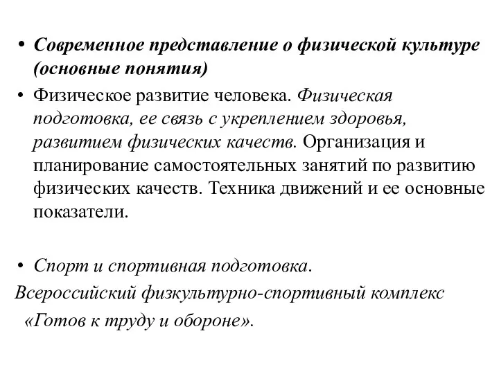 Современное представление о физической культуре (основные понятия) Физическое развитие человека.