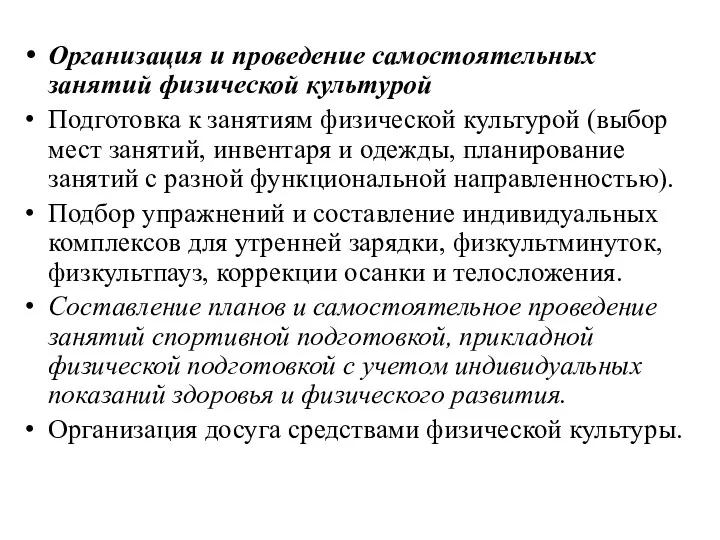 Организация и проведение самостоятельных занятий физической культурой Подготовка к занятиям