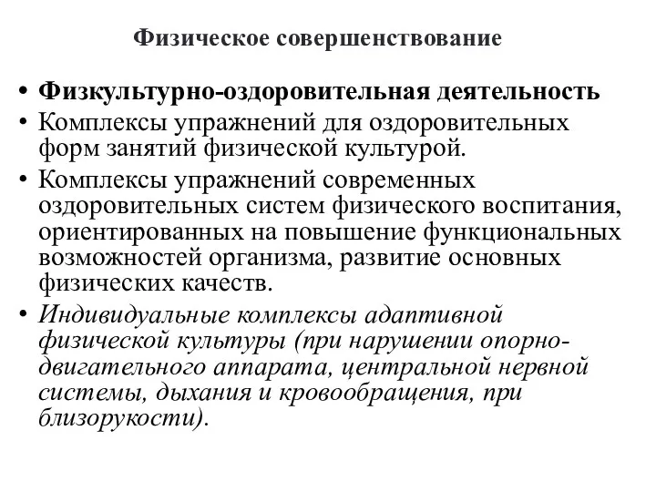 Физическое совершенствование Физкультурно-оздоровительная деятельность Комплексы упражнений для оздоровительных форм занятий