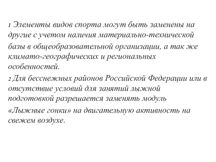 1 Элементы видов спорта могут быть заменены на другие с