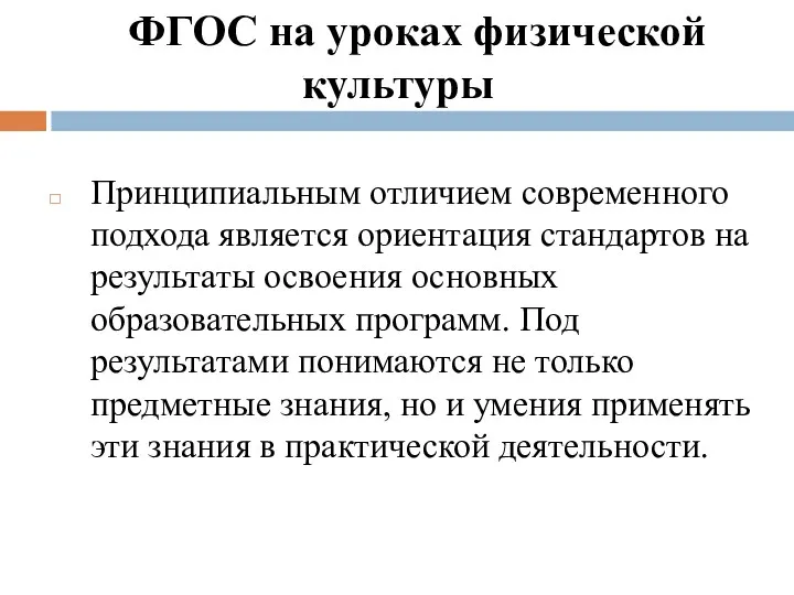 ФГОС на уроках физической культуры Принципиальным отличием современного подхода является