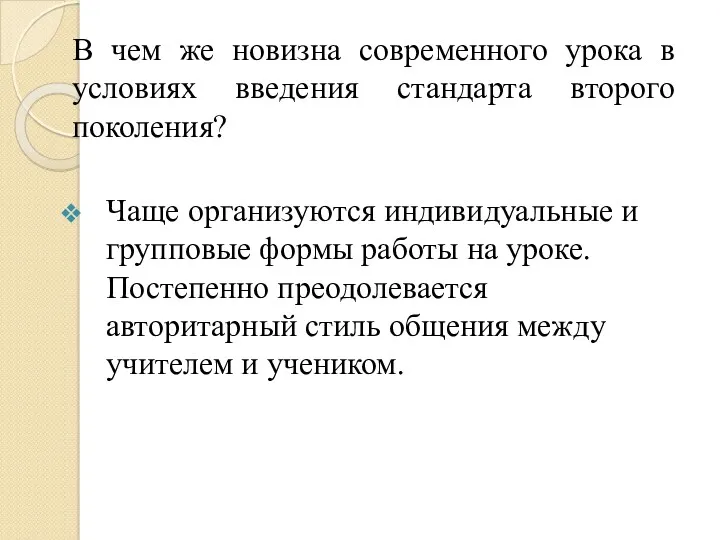 В чем же новизна современного урока в условиях введения стандарта