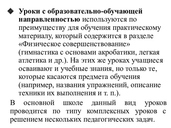 Уроки с образовательно-обучающей направленностью используются по преимуществу для обучения практическому