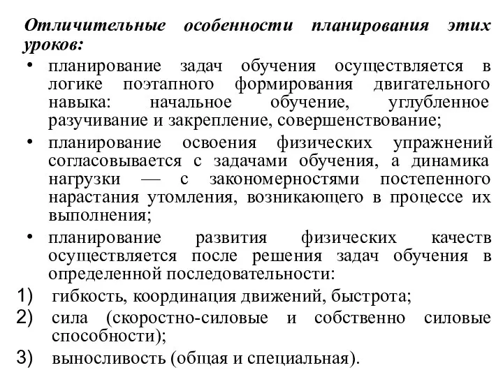 Отличительные особенности планирования этих уроков: планирование задач обучения осуществляется в