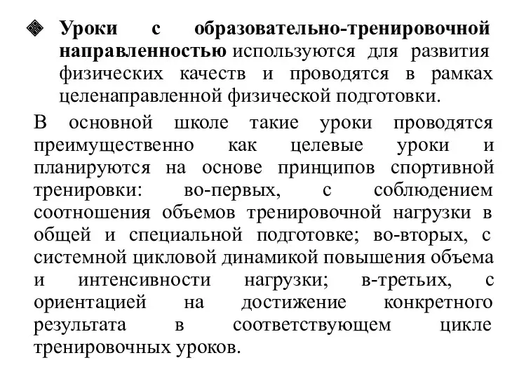 Уроки с образовательно-тренировочной направленностью используются для развития физических качеств и