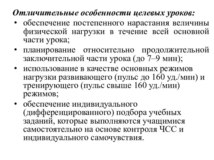 Отличительные особенности целевых уроков: обеспечение постепенного нарастания величины физической нагрузки