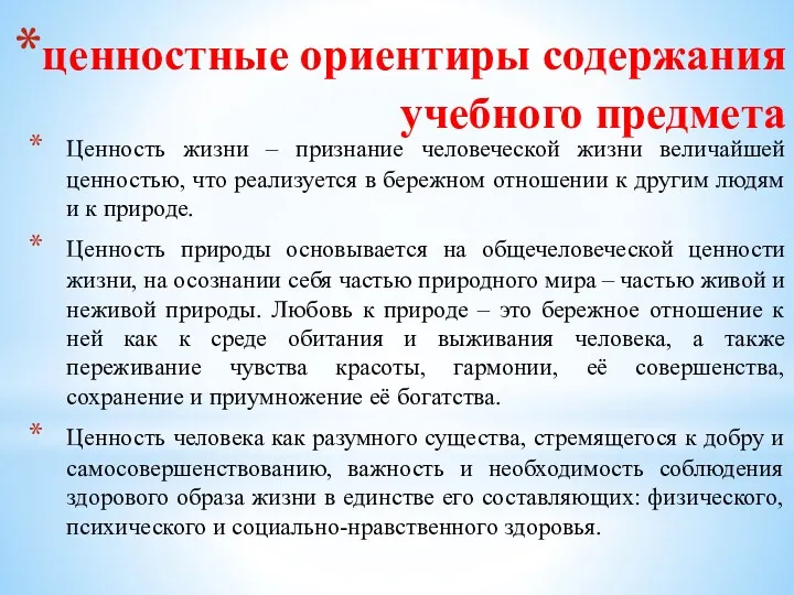 ценностные ориентиры содержания учебного предмета Ценность жизни – признание человеческой