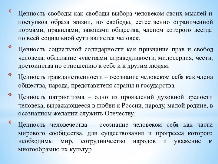 Ценность свободы как свободы выбора человеком своих мыслей и поступков