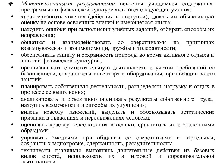 Метапредметными результатами освоения учащимися содержания программы по физической культуре являются