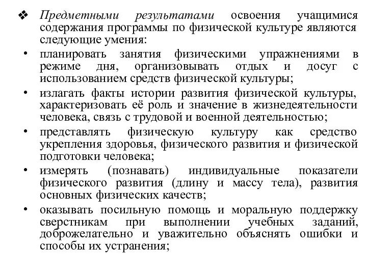 Предметными результатами освоения учащимися содержания программы по физической культуре являются