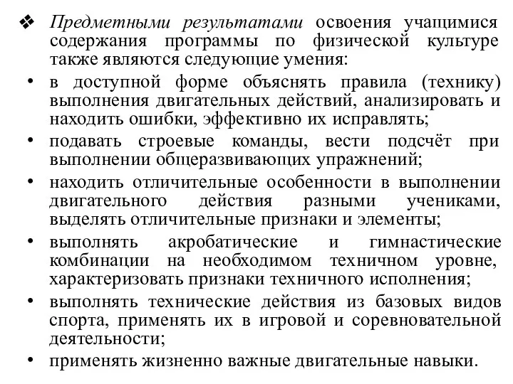 Предметными результатами освоения учащимися содержания программы по физической культуре также