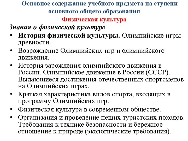 Основное содержание учебного предмета на ступени основного общего образования Физическая