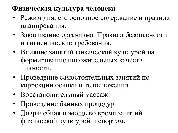 Физическая культура человека Режим дня, его основное содержание и правила