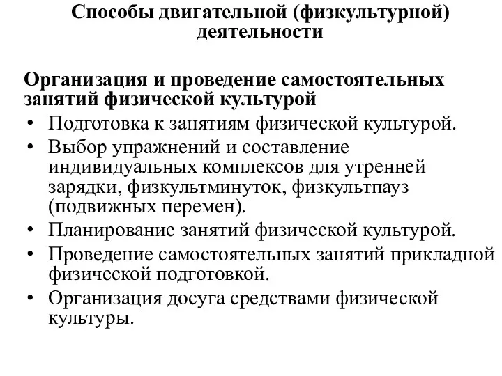 Способы двигательной (физкультурной) деятельности Организация и проведение самостоятельных занятий физической