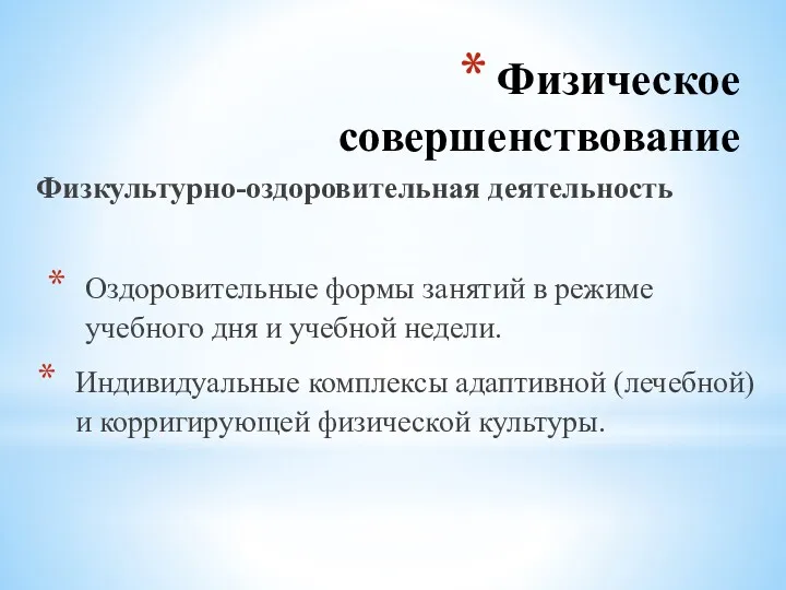 Физическое совершенствование Физкультурно-оздоровительная деятельность Оздоровительные формы занятий в режиме учебного