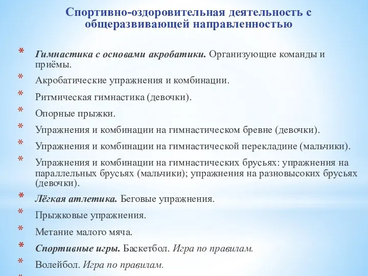 Спортивно-оздоровительная деятельность с общеразвивающей направленностью Гимнастика с основами акробатики. Организующие