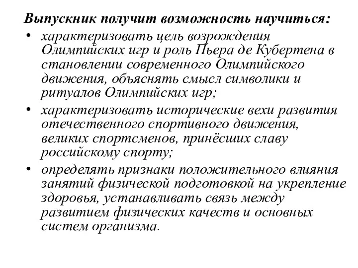 Выпускник получит возможность научиться: характеризовать цель возрождения Олимпийских игр и