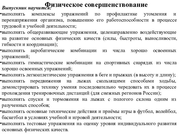 Физическое совершенствование Выпускник научится: выполнять комплексы упражнений по профилактике утомления