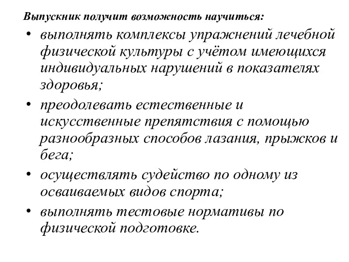 Выпускник получит возможность научиться: выполнять комплексы упражнений лечебной физической культуры