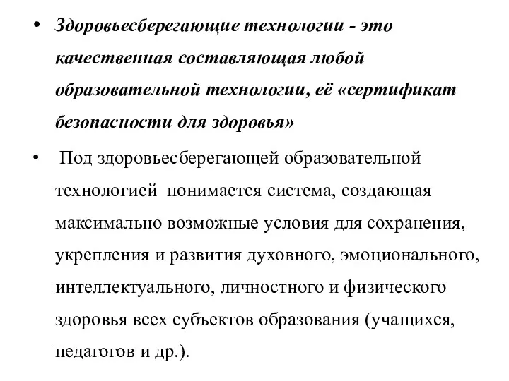 Здоровьесберегающие технологии - это качественная составляющая любой образовательной технологии, её