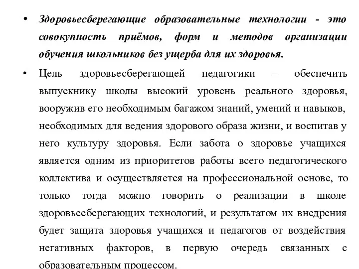 Здоровьесберегающие образовательные технологии - это совокупность приёмов, форм и методов