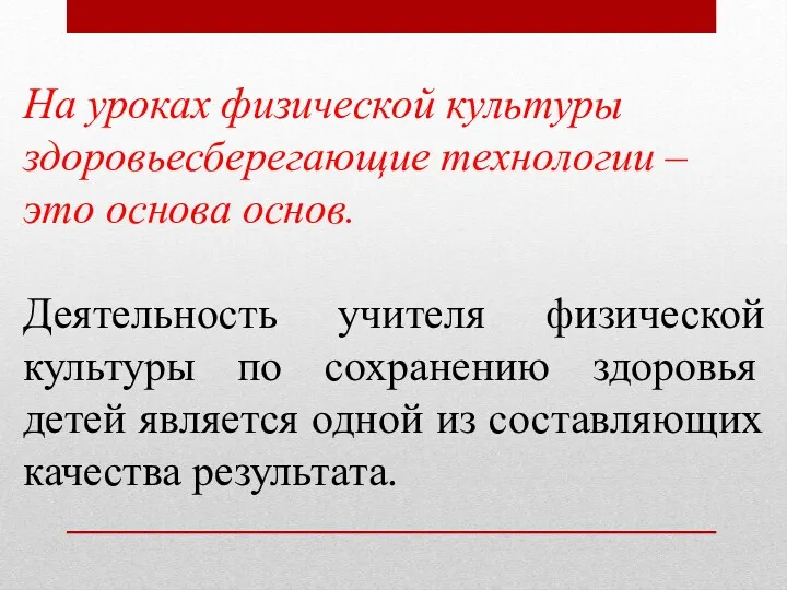 На уроках физической культуры здоровьесберегающие технологии – это основа основ.