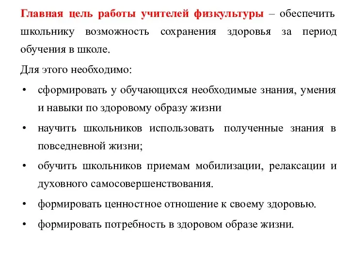 Главная цель работы учителей физкультуры – обеспечить школьнику возможность сохранения