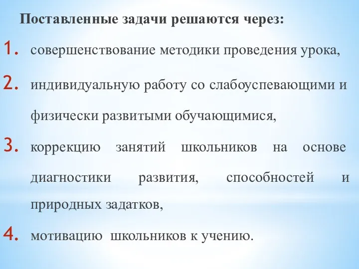 Поставленные задачи решаются через: совершенствование методики проведения урока, индивидуальную работу