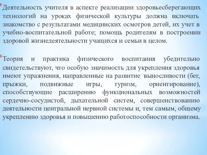 Деятельность учителя в аспекте реализации здоровьесберегающих технологий на уроках физической