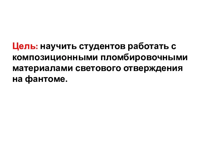 Цель: научить студентов работать с композиционными пломбировочными материалами светового отверждения на фантоме.