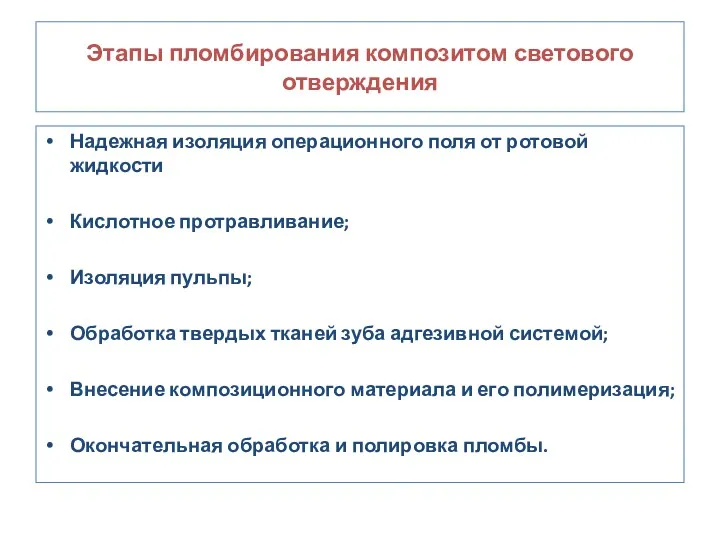 Этапы пломбирования композитом светового отверждения Надежная изоляция операционного поля от