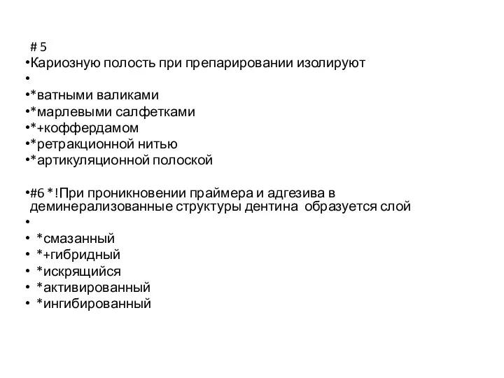 # 5 Кариозную полость при препарировании изолируют *ватными валиками *марлевыми