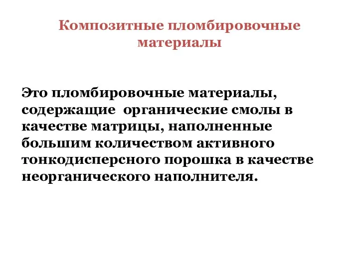 Композитные пломбировочные материалы Это пломбировочные материалы, содержащие органические смолы в