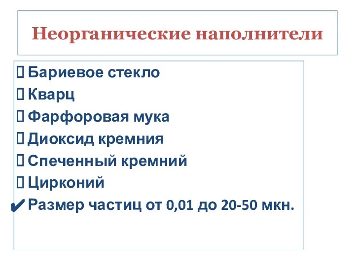 Неорганические наполнители Бариевое стекло Кварц Фарфоровая мука Диоксид кремния Спеченный