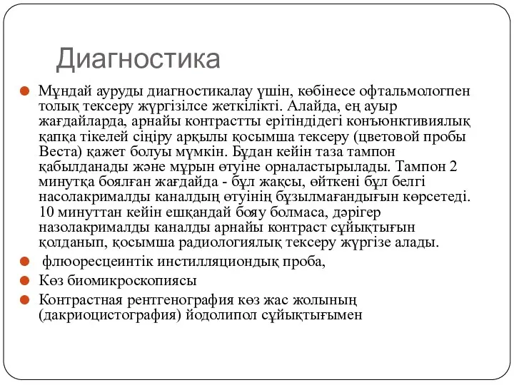 Диагностика Мұндай ауруды диагностикалау үшін, көбінесе офтальмологпен толық тексеру жүргізілсе